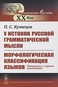 Купить У истоков русской грамматической мысли. Морфологическая классификация языков: Материалы к курсам языкознания — Фото №1
