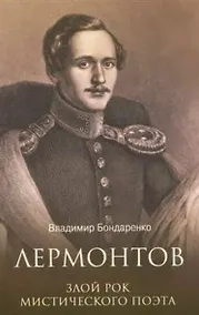 Купить Лермонтов. Злой рок мистического поэта — Фото №1