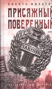 Купить Присяжный поверенный (ИстД) Филатов — Фото №1