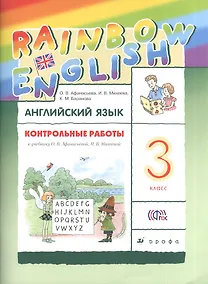 Купить Английский язык. Rainbow English. 3 кл. Контрольные работы. РИТМ. (ФГОС). — Фото №1
