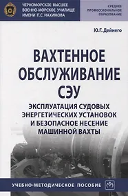 Купить Вахтенное обслуживание СЭУ. Эксплуатация судовых энергетических установок и безопасное несение машинной выхты. Учебно-методическое пособие — Фото №1