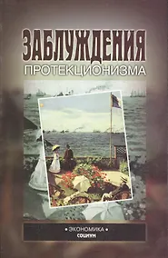Купить Заблуждения протекционизма — Фото №1