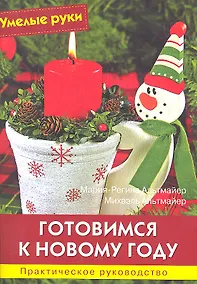 Купить Готовимся к Новому году: Практическое руководство / (ил.+ выкройки 58х40 см.)  (мягк) (Умелые руки). Альтмайер М.-Р., Альтмайер М. (Ниола - Пресс) — Фото №1