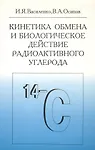 Купить Кинетика обмена и биологическое действие радиоактивного углерода — Фото №1