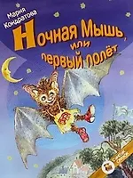 Купить Ночная мышь, или Первый полёт — Фото №1