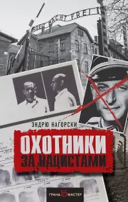 Купить Охотники за нацистами — Фото №1