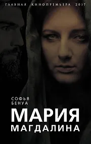 Купить Мария Магдалина. Тайная супруга Иисуса Христа — Фото №1