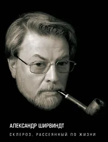 Купить Склероз, рассеянный по жизни — Фото №1