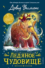 Купить Ледяное чудовище — Фото №1