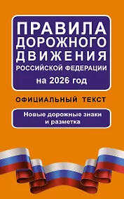 Купить Правила дорожного движения Российской Федерации на 2026 год: Официальный текст — Фото №1