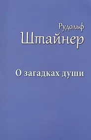Купить О загадках души — Фото №1