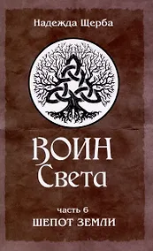 Купить Воин Света. Часть 6. Шепот Земли — Фото №1
