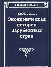 Купить Экономическая история зарубежных стран (5 изд). Тимошина Т. (Юстицинформ) — Фото №1