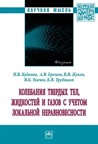 Купить Колебания твердых тел, жидкостей и газов с учетом локальной неравновесности: монография — Фото №1