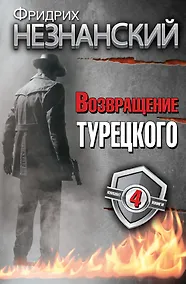 Купить Фридрих Незнанский. Возвращение Турецкого — Фото №1