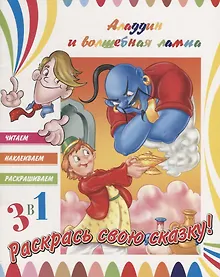 Купить Аладдин и волшебная лампа. Раскрась свою сказку! — Фото №1