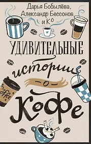 Купить Удивительные истории о кофе — Фото №1