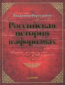 Купить Российская история в афоризмах — Фото №1