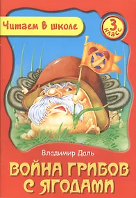 Купить Война Грибов с Ягодами. 3 класс — Фото №1
