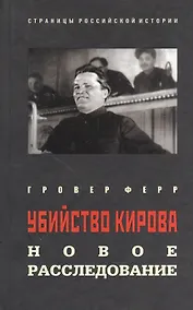 Купить Убийство Кирова: новое расследование — Фото №1