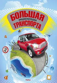 Купить Большая энциклопедия транспорта — Фото №1