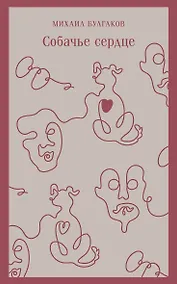 Купить Собачье сердце — Фото №1