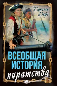 Купить Всеобщая история пиратства. Жизнь и пиратские приключения славного капитана Синглтона — Фото №1