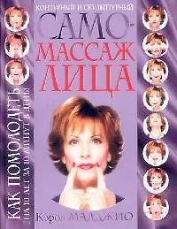 Купить Контурный и скульптурный самомассаж лица — Фото №1