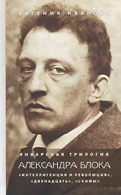 Купить Январская трилогия Александра Блока: "Интеллигенция и революция", "Двенадцать", "Скифы" — Фото №1