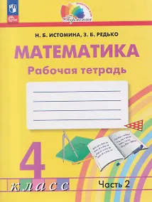 Купить Математика. 4 класс. Рабочая тетрадь. В 2-х частях. Часть 2 — Фото №1