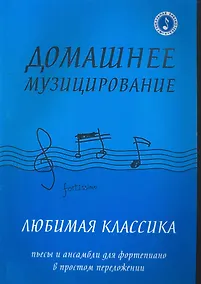 Купить Домашнее музицирование : любимая классика : пьесы и ансамбли для фортепиано в простом переложении — Фото №1