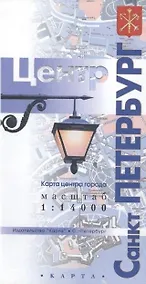 Купить Карта Санкт-Петербург. Центр города (1:14тыс.) — Фото №1