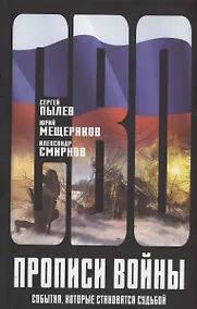 Купить Прописи войны. События, которые становятся судьбой — Фото №1
