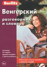 Купить Венгерский разговорник и словарь / 2-е изд., стер. — Фото №1