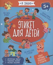 Купить Этикет для детей — Фото №1