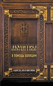 Купить Молитвы в помощь болящим и для тех кто в зоне риска — Фото №1