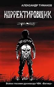 Купить Корректировщик — Фото №1
