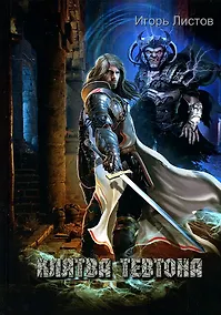 Купить Клятва Тевтона — Фото №1