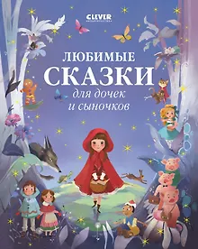 Купить Любимые сказки для дочек и сыночков — Фото №1