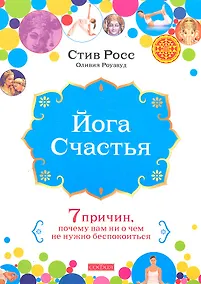 Купить Йога счастья: Семь причин, почему вам ни о чем не нужно беспокоиться — Фото №1
