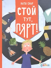 Купить Стой тут, Пярт! — Фото №1