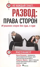 Купить Развод: права сторон. Решение споров без суда, в суде — Фото №1