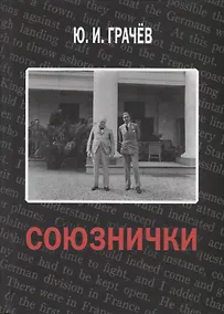 Купить Союзнички — Фото №1