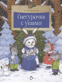 Купить Снегурочка с ушами — Фото №1