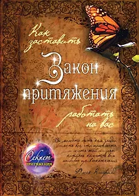 Купить Как заставить Закон притяжения работать на вас — Фото №1