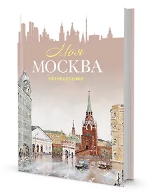 Купить Еженедельник "Моя Москва" (Воздвиженка, персиковая) — Фото №1