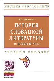 Купить История словацкой литературы (от истоков до 1918 г.): Учебное пособие — Фото №1