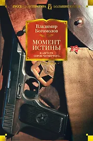 Купить Момент истины. В августе сорок четвертого... — Фото №1