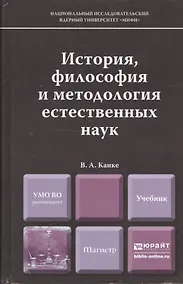 Купить История, философия и методология естественных наук : учебник для магистров — Фото №1