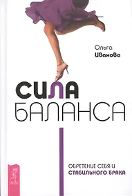 Купить Сила баланса: обретение себя и стабильного брака — Фото №1